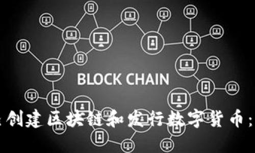 如何自己创建区块链和发行数字货币：全面指南