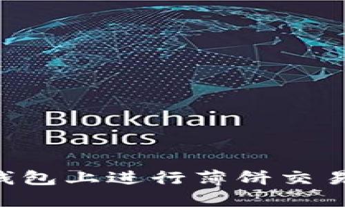 如何在TP钱包上进行薄饼交易：全面指南