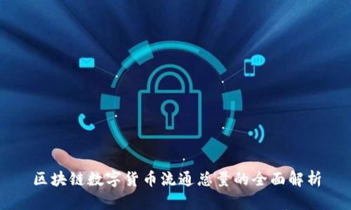 区块链数字货币流通总量的全面解析