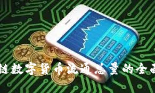 区块链数字货币流通总量的全面解析