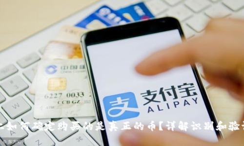 TP钱包上如何确定购买的是真正的币？详解识别和验证的方法