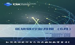 如何成功发行自己的区块