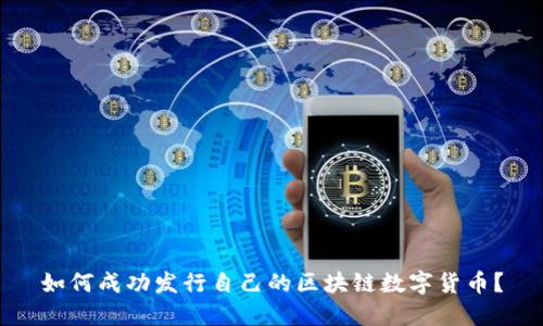 如何成功发行自己的区块链数字货币？