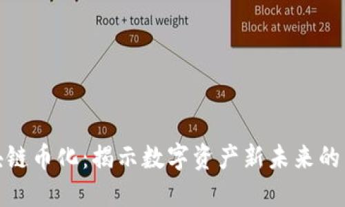 区块链币化：揭示数字资产新未来的关键