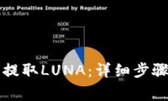 如何在TP钱包中提取LUNA：