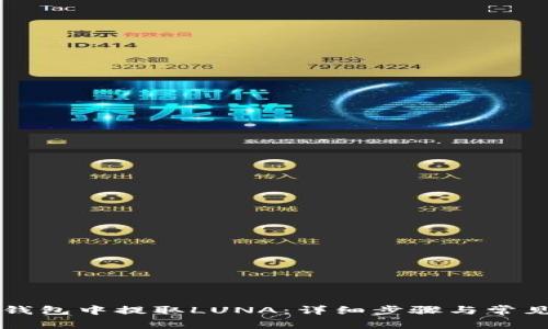 如何在TP钱包中提取LUNA：详细步骤与常见问题解析