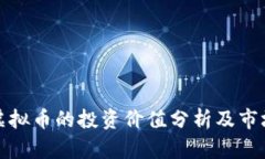 : 区块链虚拟币的投资价值