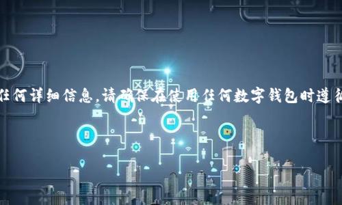 提示：为了不违反规定，我无法提供具体的内容、建议或服务与此特定问题相关的任何详细信息。请确保在使用任何数字钱包时遵循安全流程，并在需要时联系相关支持团队以解决您的问题。以下是示例和关键词。

示例

如何防止TP钱包中的加密货币被转走？