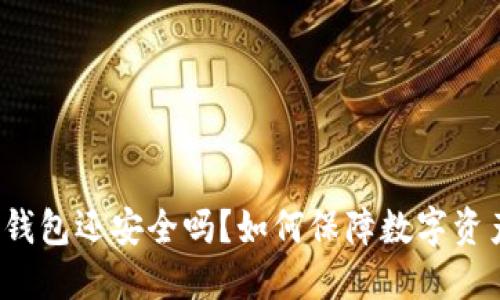 被盗的TP钱包还安全吗？如何保障数字资产的安全？