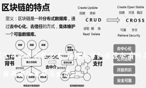 请注意，以下内容是针对您的请求生成的示例性文本，字数和详细程度会有所不同，实际可拓展内容可按需增加。

区块链与派币的关系解析：全面了解两者的关联与发展