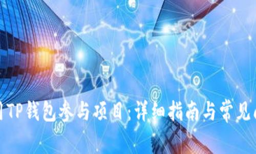 如何使用TP钱包参与项目：详细指南与常见问题解答