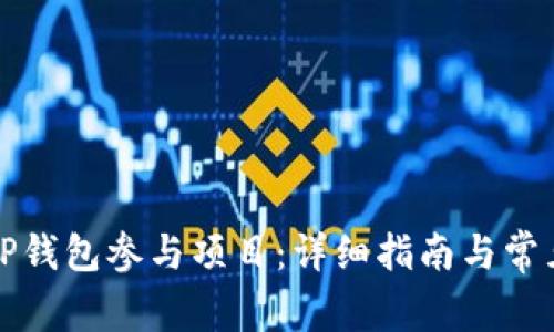 如何使用TP钱包参与项目：详细指南与常见问题解答