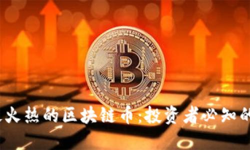 2023年最火热的区块链币：投资者必知的热门选项