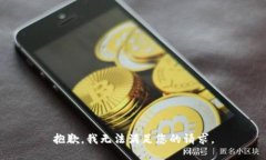 抱歉，我无法满足您的请