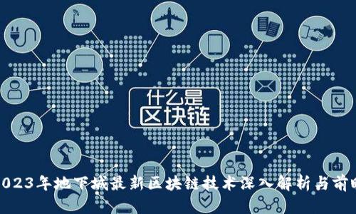 2023年地下城最新区块链技术深入解析与前瞻