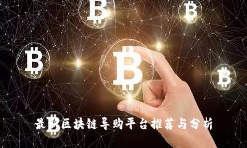 最新区块链导购平台推荐与分析