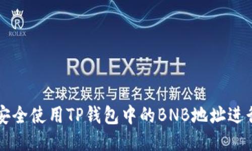 如何安全使用TP钱包中的BNB地址进行交易