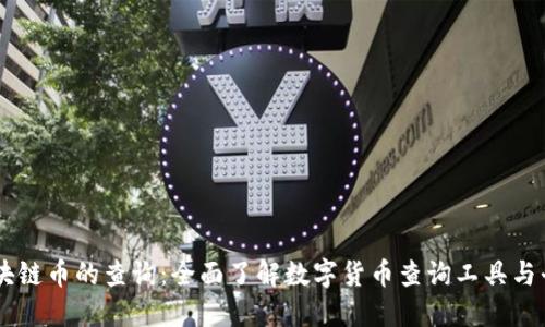 区块链币的查询：全面了解数字货币查询工具与平台