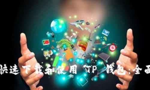 如何快速下载和使用 TP 钱包：全面指南