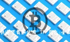 如何快速下载和使用 TP 钱