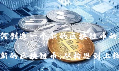 以下是一个关于如何创造一个新的区块链币的和相关内容的示例：

如何成功创造一个新的区块链币：从构思到上线的全流程指引