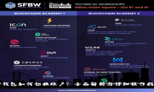 TP钱包如何切换账户? 全面解析与详细操作指南