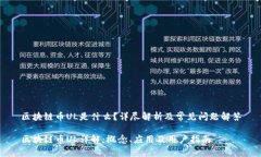 区块链币UL是什么？详尽解
