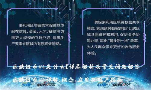 区块链币UL是什么？详尽解析及常见问题解答

区块链币UL详解：概念、应用及用户指南