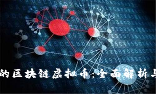 国家认可的区块链虚拟币：全面解析与前景展望