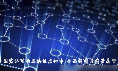国家认可的区块链虚拟币：全面解析与前景展望