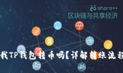 国外可以往我TP钱包转币吗