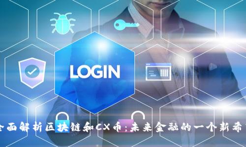 全面解析区块链和CX币：未来金融的一个新希望