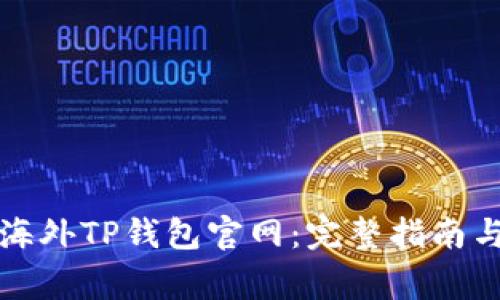 如何安全使用海外TP钱包官网：完整指南与常见问题解析