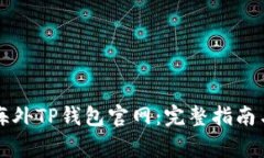 如何安全使用海外TP钱包官