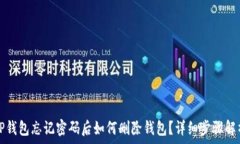   TP钱包忘记密码后如何删