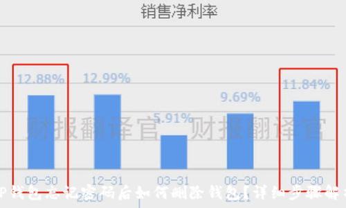   
TP钱包忘记密码后如何删除钱包？详细步骤解析