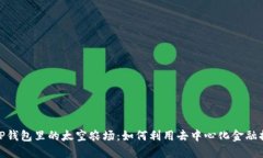 : 探索TP钱包里的太空农场