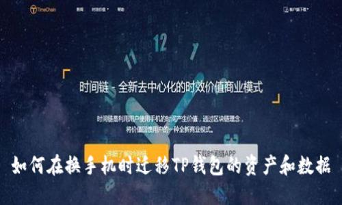 如何在换手机时迁移TP钱包的资产和数据