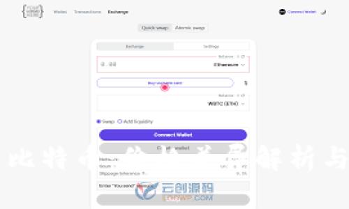 区块链与比特币：价格差异解析与深度分析