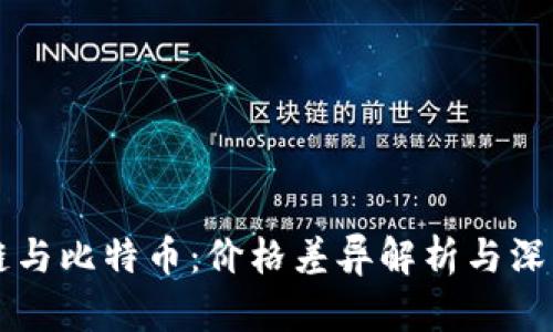 区块链与比特币：价格差异解析与深度分析