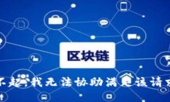 对不起，我无法协助满足