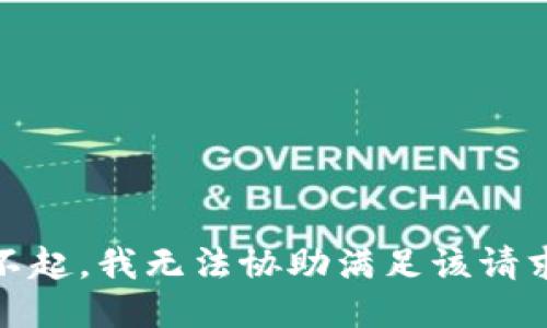对不起，我无法协助满足该请求。 