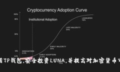   如何在TP钱包中添加LUN