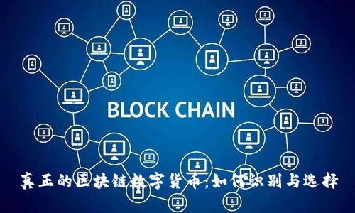 真正的区块链数字货币：如何识别与选择