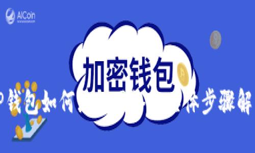 TP钱包如何添加网络的具体步骤解析