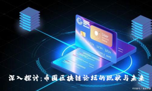 深入探讨：币圈区块链论坛的现状与未来
