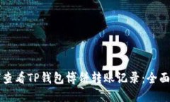 如何查看TP钱包博饼转账记