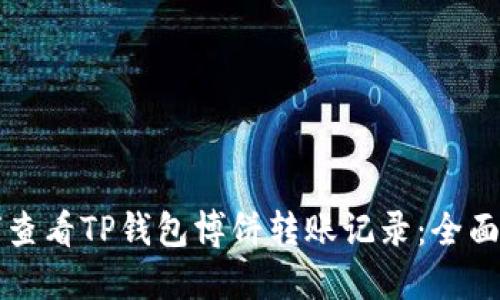 如何查看TP钱包博饼转账记录：全面指南