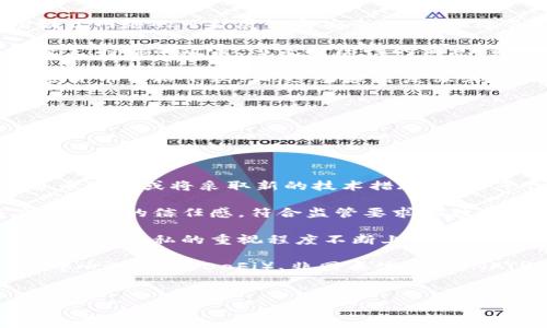 
区块链独角兽币排名与分析

关键词
区块链, 独角兽币, 加密货币, 排名, 投资分析

---

## 区块链独角兽币排名与分析

区块链技术的发展为金融、供应链、医疗等多个领域带来了颠覆性的创新。而在这个快速发展的行业中，独角兽币作为一种投资热点，以其卓越的成长潜力和市场表现吸引了大量投资者的关注。本文将对区块链独角兽币的排名进行详细分析，并探讨其背景、特点以及未来的发展趋势。

### 区块链的崛起与独角兽币的定义

区块链技术的背景可以追溯到比特币的诞生。比特币作为第一种去中心化的加密货币，引发了全球对区块链技术广泛的关注和研究。随着各国对数字资产的接受度逐渐提高，越来越多的新兴加密货币涌现出来，特别是一些具有独特商业模式和强大市场潜力的项目，这些被称为独角兽币。

独角兽币通常是在市场上表现优异，并且市值超过十亿美元的加密货币。它们具有高度的增长性和潜在价值，对投资者来说，通常被视为优质的投资标的。

---

### 区块链独角兽币的排名标准

在进行独角兽币的排名时，通常会考虑以下几个因素：

1. **市值**：市值是衡量加密货币规模的重要指标。市值越高，代表该币种在市场中的影响力越大。
   
2. **交易量**：交易量反映了市场的活跃度，高交易量意味着该币种受到投资者的广泛关注。

3. **技术实力**：独角兽币通常背后都有强大的技术支持，无论是区块链的安全性、速度，还是其合约功能等。

4. **团队与社区支持**：一个成功的币种往往背后有一个强大的团队和活跃的社区，他们能为这个币种的发展提供持续的支持与动力。

5. **市场潜力**：独角兽币在其目标市场的潜力与影响力也是排名的重要考虑因素。分析其商业模式及可持续性，能够提供更全面的视角。

---

### 当前区块链独角兽币的排名

根据当前市场的分析，我们可以将一些知名的独角兽币进行排名，以帮助投资者了解市场动态。

#### 1. Ethereum (以太坊)

span以太坊是全球第二大加密货币，其市场价值长期处于领先地位。作为一个开源平台，以太坊支持智能合约的创建，极大地方便了去中心化应用的开发。以太坊的成功还来源于其强大的开发者社区以及持续的技术升级，比如以太坊2.0的推出将极大地提高其网络性能。/span

#### 2. Binance Coin (BNB)

spanBinance Coin 是全球最大的加密货币交易所Binance发行的代币，其市场价值在短时间内迅速攀升。BNB不仅可以用来支付交易费用，还有多种用途，例如参与首次交易所发行（IEO）等。这种多功能性使得BNB在市场上受到了广泛的欢迎。/span

#### 3. Solana (SOL)

spanSolana是一个高性能的区块链平台，以其高效率和低交易成本著称。它在DeFi和NFT领域迅速崛起，吸引了大量开发者和用户。Solana的技术架构使其能够处理每秒数千笔交易，这使得它在竞争激烈的市场中脱颖而出。/span

#### 4. Cardano (ADA)

spanCardano以其科学的方法论及强大的社区支持赢得了良好的声誉。前电气工程教授查尔斯·霍斯金森创建了Cardano，它在读书和研究的推动下，不断更新和完善其技术，努力解决区块链上一些根本性的问题。/span

#### 5. Polygon (MATIC)

spanPolygon被称为以太坊的“扩展解决方案”，旨在解决以太坊网络的可扩展性问题。由于其独特的多链结构，Polygon吸引了大量的开发者和投资者，为用户提供更加高效的交易体验。/span

---

## 可能相关的问题

### 问题一：独角兽币为何受到投资者的青睐？

独角兽币为何受到投资者的青睐？

在加密货币的不同类型中，独角兽币因其出色的市场表现与潜在的利润空间而备受关注。首先，通常独角兽币拥有更高的市值，反映了它们在加密市场中的接受度与影响力。其次，这些币种往往具备成熟的商业模式，通常能够满足市场的特定需求，例如以太坊的智能合约功能，这是许多去中心化应用的基础。

除了市值和功能性外，独角兽币通常具有更活跃的社区。强大的社区支持意味着更多的开发者加入进来，以及更活跃的用户基础，这为币种的长期稳定性提供保障。例如，Cardano的成功离不开其活跃而忠诚的用户群体，他们不断推动平台的改进与扩展。

投资者对独角兽币的热情还源于潜在的回报率。虽然加密市场波动性较大，但那么多独角兽币能够在一段时间内实现几倍甚至十倍的增值，让许多投资者信心满满。即使理论和实际发生一定偏差，仍然很大一部分资金会流入这个高风险、高回报的领域。

最后，获取独角兽币的相对便利性也是其受到投资者青睐的原因之一。大部分独角兽币在主要交易所都能方便地获得，尽管部分初创项目或小型币种也有着不错的增值潜力，但风险较高且获取难度较大。

---

### 问题二：如何评估独角兽币的投资价值？

如何评估独角兽币的投资价值？

评估独角兽币的投资价值涉及多个维度。首先，投资者应审视币种的基本面分析，包括其技术背景、团队实力以及市场需求等。一个优秀的独角兽币，通常背后都有强大的团队，不仅有技术实力，还有明确的商业模式。

进行技术审视时，可以研究其区块链的架构、算法的安全性、交易速度以及能源消耗等关键指标。以太坊作为一个去中心化平台，其智能合约的代码和可扩展性是投资者关注的重点。这种深入的技术分析有助于判断项目的长远稳定性和竞争力。

其次，动态分析是评估独角兽币投资价值的重要方面。通过观察币种的市场表现，包括其市值变动、交易量、价格波动等，可以更好地了解市场对这个币种的接受度。同时，投资者还应关注市场 sentiment，了解投资者情绪与行业声浪如何影响币种价格。

除了以上两点，合规风险和政策环境也是不可忽视的因素。随着全球对加密货币的监管日益趋严，投资者需要密切关注独角兽币所处的法律框架。在某些地区，不合规的币种面临被封杀的风险，影响其在市场中的表现。

---

### 问题三：市场竞争对独角兽币的影响在哪儿？

市场竞争对独角兽币的影响在哪儿？

市场竞争对独角兽币的影响可谓深远。从行业趋势来看，科技的快速发展使得新的加密货币不断冒出，这意味着独角兽币面临着日益激烈的竞争。新兴的区块链项目可能在技术上更具前瞻性，吸引开发者和用户，进而动摇已有独角兽币的市场地位。

以市场份额为例，如果某个新项目在一段时间内显示出极强的技术优势，例如更优异的交易速度或更低的成本，老牌的独角兽币可能面临用户和开发者的流失。这样的竞争态势要求独角兽币需要不断创新，保持其市场领先地位。

另外，市场竞争还可能导致价格波动加剧。新的竞争者进入市场可能导致原本市值高的独角兽币需求下降，从而影响其价格波动性。此时投资者需保持冷静，分析市场的本质，而非简单地跟风。

市场竞争还反映了技术发展的重要性。在一个竞争激烈的市场中，区块链项目需要持续投入资源进行技术研发，以满足不断变化的用户需求。例如，高速交易与低成本是市场上不断被提及的关键词，投资者需关注这些关键要素。

---

### 问题四：影响独角兽币价格的关键因素有哪些？

影响独角兽币价格的关键因素有哪些？

区块链独角兽币价格波动受多种因素影响，第一大因素是市场需求。投资者的信心和兴趣直接影响券的炒作与流动性。在牛市时，投资者对币种未来的预期乐观，推动价格上涨；而在熊市时，恐惧情绪则成为主导，导致价格下跌。

其次，技术发展更新也是一个重要因素。每个币种都有自己的技术生态，技术的迭代更新会被市场高度关注。例如以太坊升级至2.0，增强了网络的可扩展性与安全性，这无疑会刺激价格上涨。

此外，政策环境也是不可忽视的因素。随着各国政府对加密货币的监管政策日益严格，法律的变动可能对市场情绪产生直接影响。不论是支持性的政策，还是打压性的消息，都会在短时间内引起价格的剧烈波动。

最后，经济大环境对独角兽币价格波动同样具有重要作用。在全球经济不稳定时期，投资者往往更加倾向于保守投资，进而可能导致加密货币价格下跌。相反，当经济复苏或增长时，投资者对风险资产的热情回暖，带动价格上涨。

---

### 问题五：独角兽币的未来发展趋势如何？

独角兽币的未来发展趋势如何？

未来独角兽币的发展趋势将主要体现在技术创新、合规性和市场需求等几个方面。技术创新是推动币种可持续发展的基石，不少独角兽币已经或将采取新的技术措施，提升平台性能和用户体验。例如，区块链的跨链技术越发重要，能够实现不同币种之间的交互，将推动各个项目的发展。

合规性也将是未来独角兽币的重要趋势。随着监管政策的不断完善，市场将趋向于合规经营，这将提升营销与宣传的透明度，增强用户对项目的信任感。符合监管要求的独角兽币将有望在未来获得更高的市场认可度。

在保障隐私和安全方面，独角兽币也将继续进行探索与升级，以适应越来越高的用户隐私需求。随着数字资产的日益流行，用户对其安全性与隐私的重视程度不断上升。

最后，市场需求方面，独角兽币的发展将不再仅限于单一功能，而是朝着多元化发展策略迈进。例如一些项目开始涉及现实世界应用、去中心化金融（DeFi）、非同质化代币（NFT）等领域。这种跨界整合将极大丰富用户体验，推动产业链的延展。

--- 

以上是关于区块链独角兽币排名及市场分析的详细信息。希望这能帮助到您更好地了解这个迅速发展的领域，并为您的投资决策提供参考。