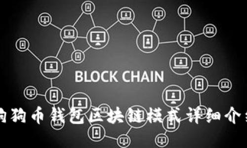 狗狗币钱包区块链模式详细介绍